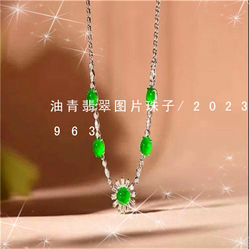 油青翡翠图片珠子/2023033070963