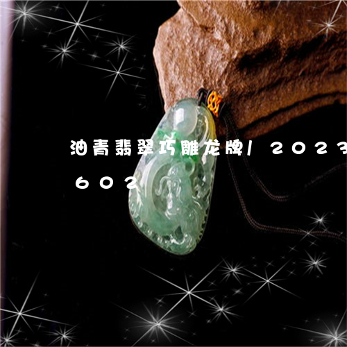 油青翡翠巧雕龙牌/2023033039602