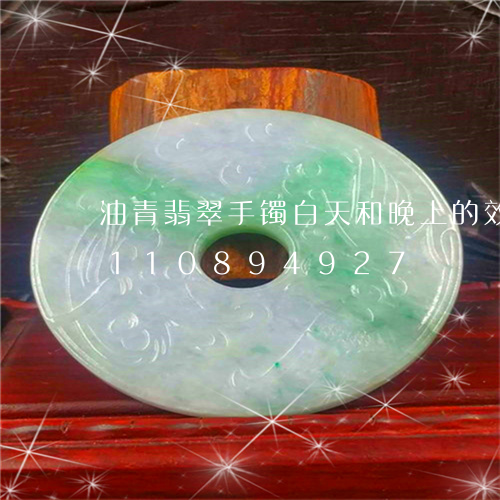 油青翡翠手镯白天和晚上的效果/2023110894927