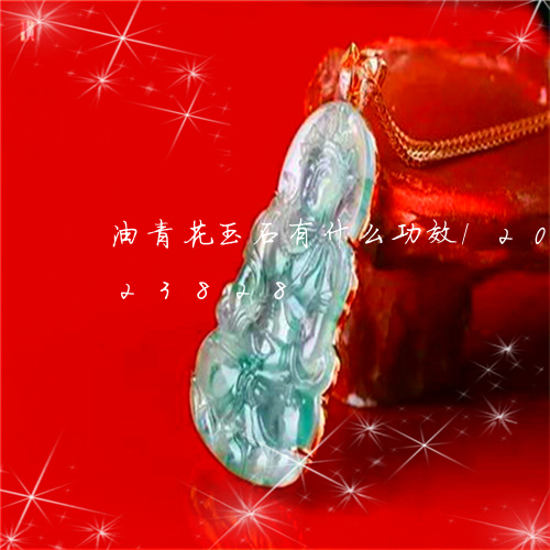 油青花玉石有什么功效/2023082423828