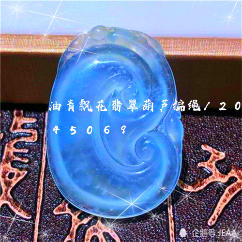 油青飘花翡翠葫芦编绳/2023092845069