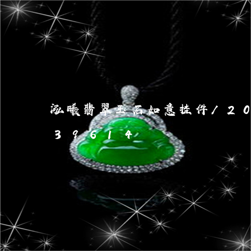 泓曦翡翠玉石如意挂件/2023082439614