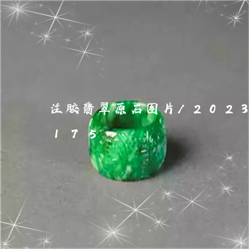 注胶翡翠原石图片/2023033085175