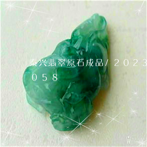 泰兴翡翠原石成品/2023033090058