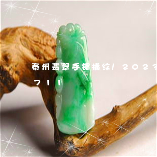 泰州翡翠手镯横纹/2023033019711