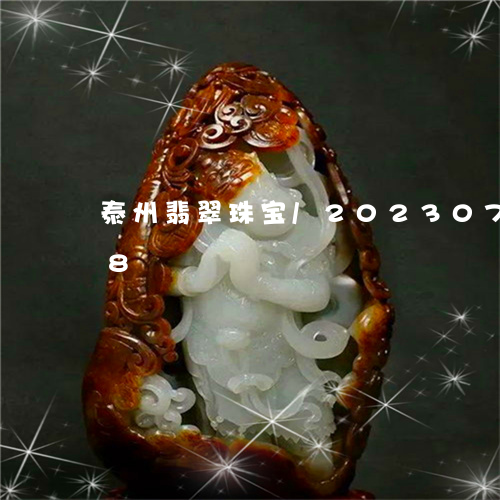 泰州翡翠珠宝/2023073186058