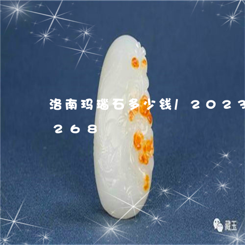 洛南玛瑙石多少钱/2023033045268