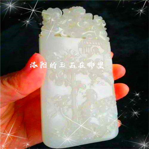 洛阳的玉石在哪里