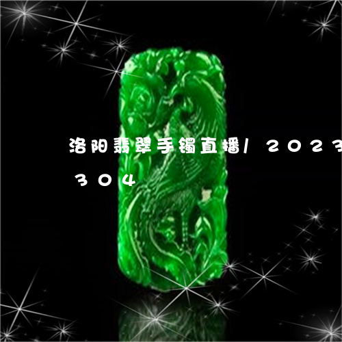 洛阳翡翠手镯直播/2023033077304