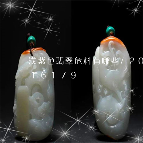 浅紫色翡翠危料有哪些/2023120716179