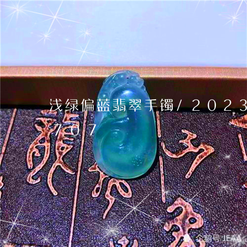 浅绿偏蓝翡翠手镯/2023033085707