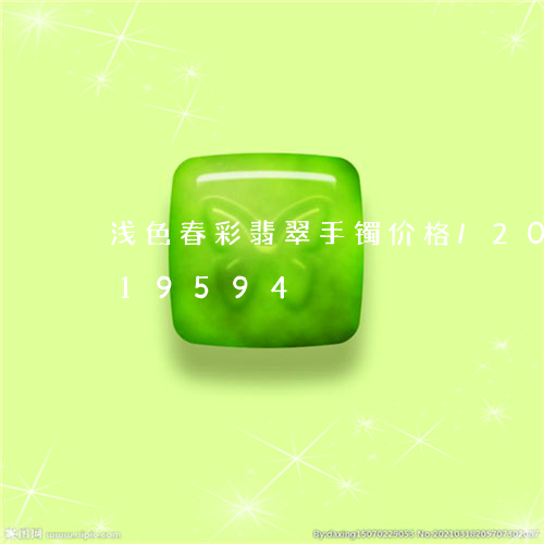 浅色春彩翡翠手镯价格/2023120719594