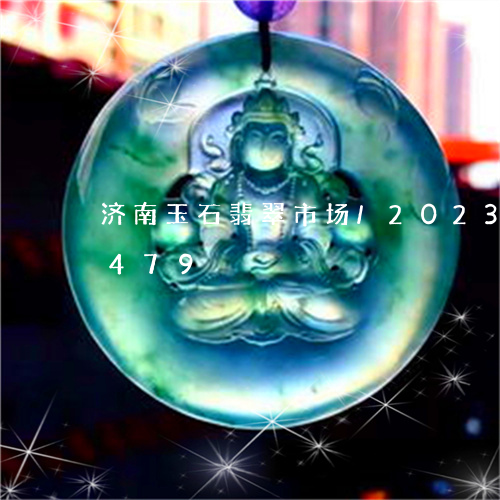 济南玉石翡翠市场/2023033043479