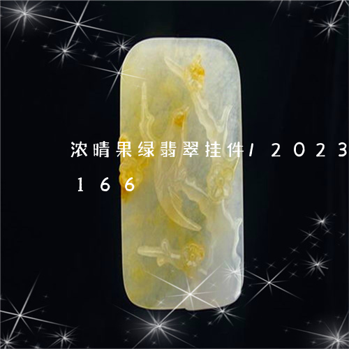 浓晴果绿翡翠挂件/2023033077166