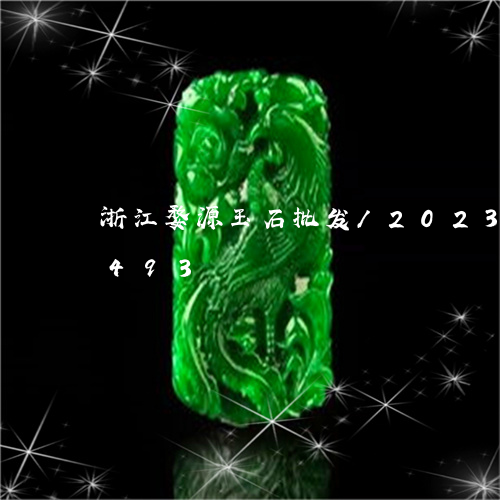 浙江婺源玉石批发/2023033023493