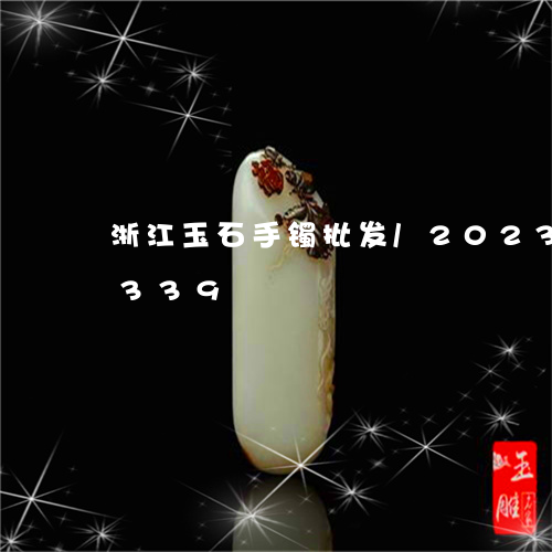 浙江玉石手镯批发/2023033041339