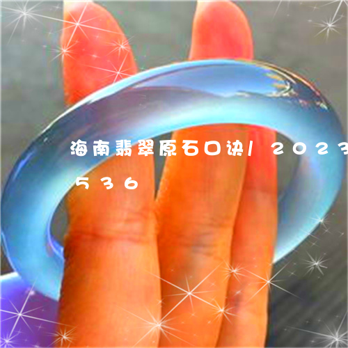 海南翡翠原石口诀/2023033045536