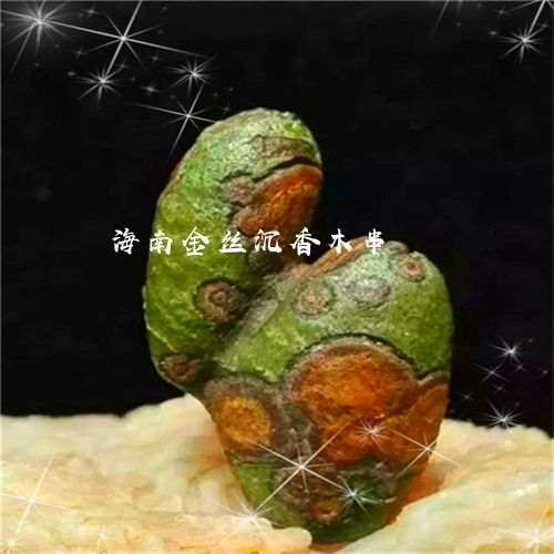 海南金丝沉香木串