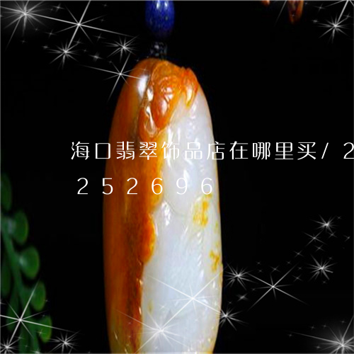 海口翡翠饰品店在哪里买/2023110252696