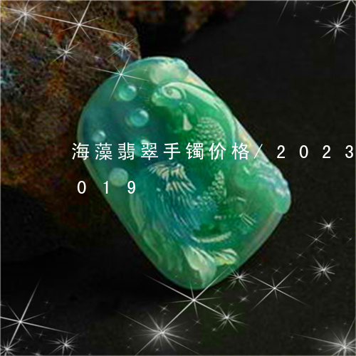 海藻翡翠手镯价格/2023042787019