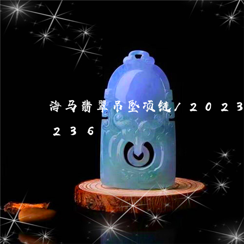 海马翡翠吊坠项链/2023042787236