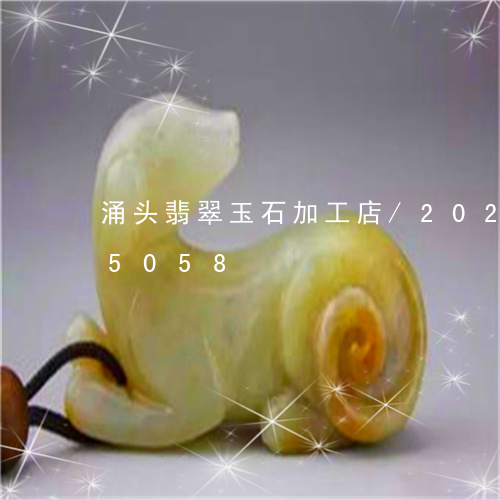 涌头翡翠玉石加工店/2023102605058