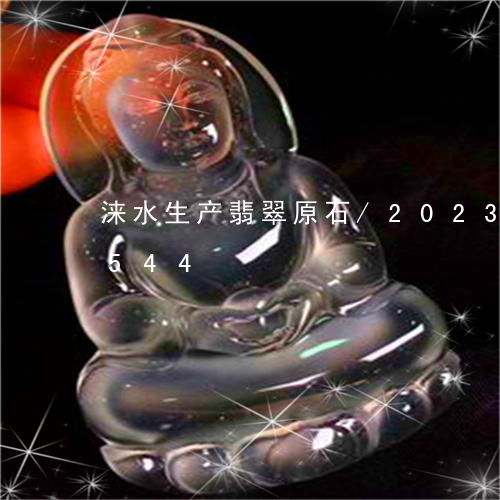 涞水生产翡翠原石/2023033009544