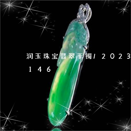 润玉珠宝翡翠手镯/2023033043146