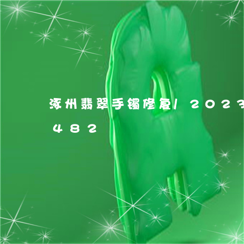 涿州翡翠手镯修复/2023033041482