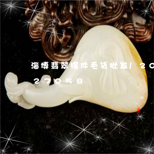 淄博翡翠摆件毛货批发/2023112327058