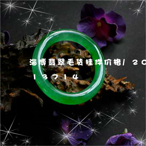 淄博翡翠毛货挂件价格/2023112413714