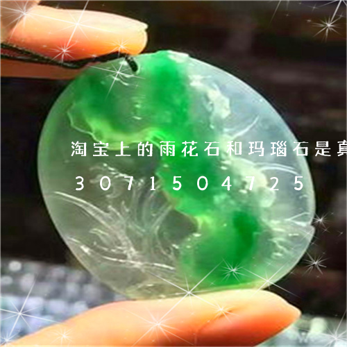 淘宝上的雨花石和玛瑙石是真的吗/2023071504725