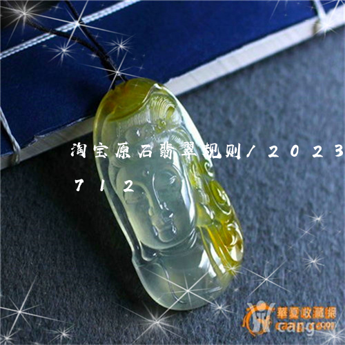 淘宝原石翡翠规则/2023033065712