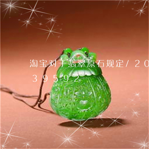 淘宝对于翡翠原石规定/2023120639592