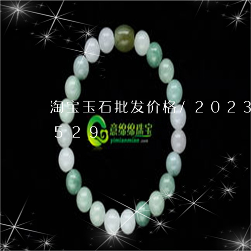 淘宝玉石批发价格/2023033069529