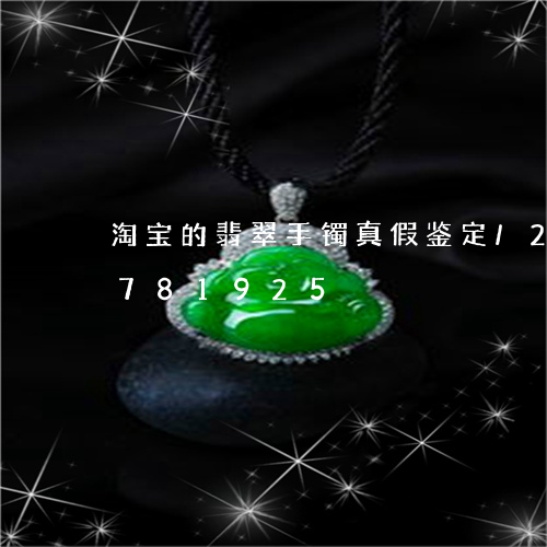 淘宝的翡翠手镯真假鉴定/2023111781925