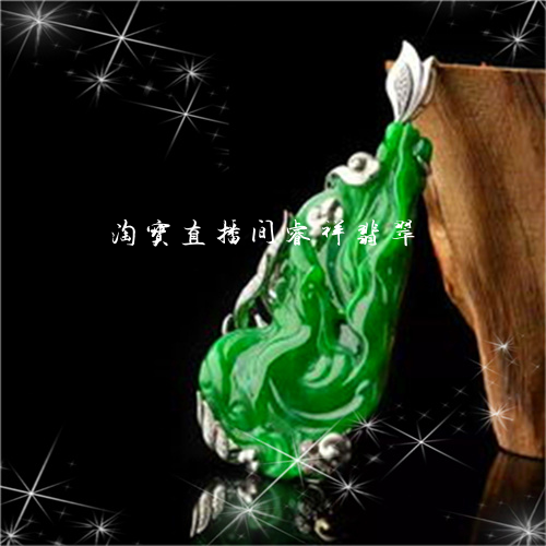 淘宝直播间睿祥翡翠