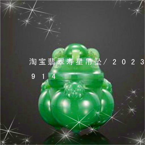 淘宝翡翠寿星吊坠/2023033090914