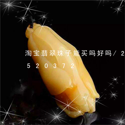 淘宝翡翠珠子能买吗好吗/2023112520372