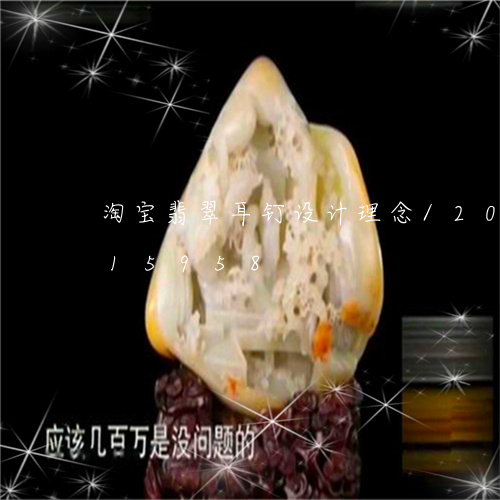 淘宝翡翠耳钉设计理念/2023112315958