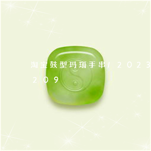 淘宝鼓型玛瑙手串/2023033025209