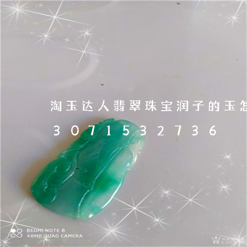 淘玉达人翡翠珠宝润子的玉怎么样/2023071532736