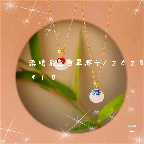 淡晴底色翡翠牌子/2023033035410