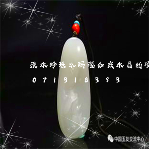 淡水珍珠加玛瑙合成水晶的项链/2023071318393