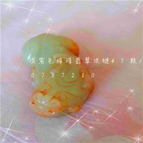 淡紫色珠珠翡翠项链47颗/2023110787280