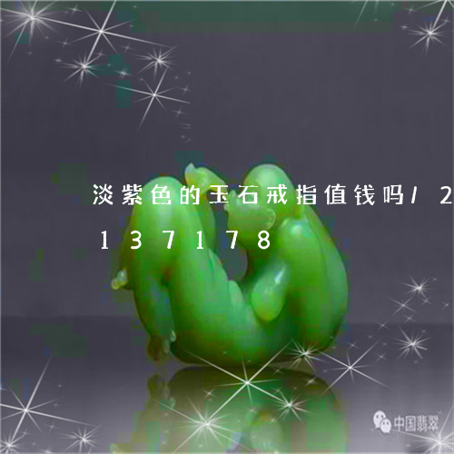 淡紫色的玉石戒指值钱吗/2023103137178