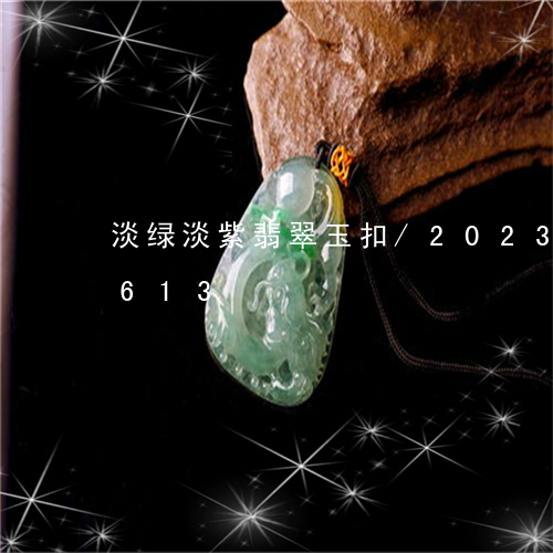 淡绿淡紫翡翠玉扣/2023121570613