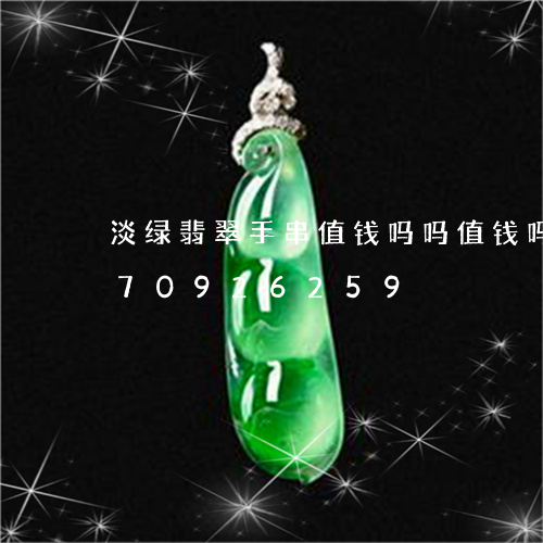 淡绿翡翠手串值钱吗吗值钱吗/2023070926259