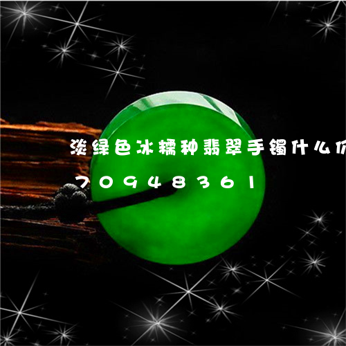 淡绿色冰糯种翡翠手镯什么价/2023070948361