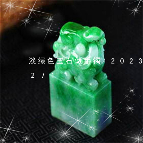 淡绿色玉石做手镯/2023121559271